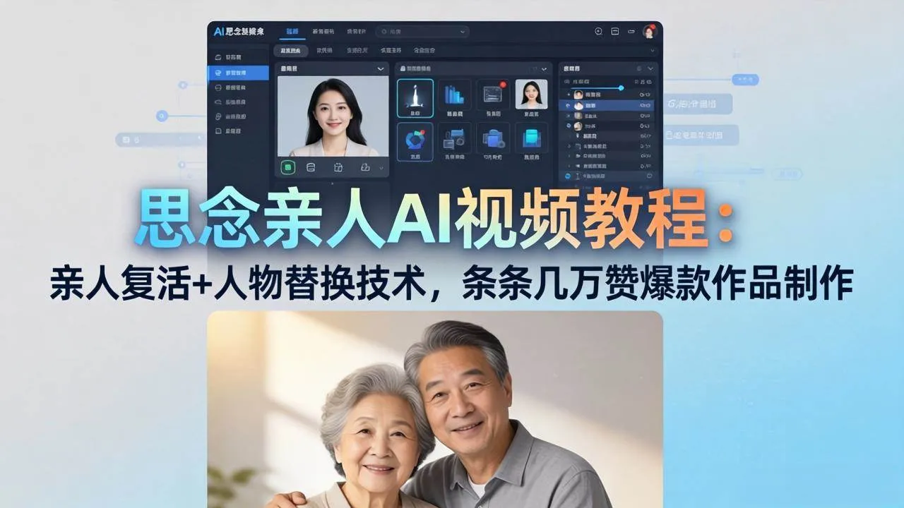 （18039期）思念亲人AI视频教程：亲人复活+人物替换技术，条条几万赞爆款作品制作_就是爱分享