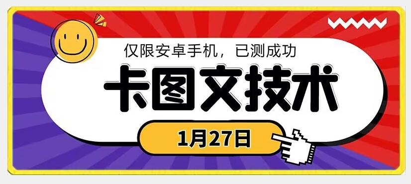 1月27日最新技术，可挂车，挂小程序，挂短剧，安卓手机可用【揭秘】_就是爱分享