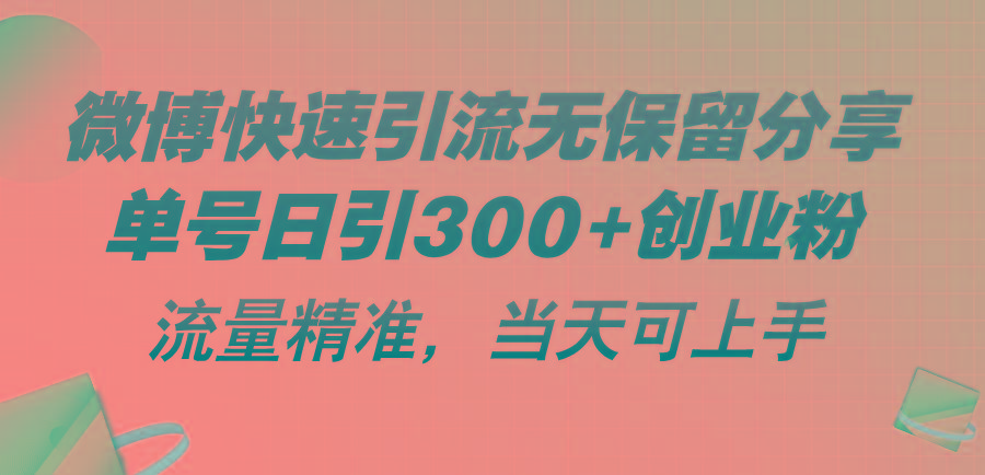 微博快速引流无保留分享，单号日引300+创业粉，流量精准，当天可上手_就是爱分享