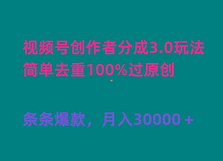 (10002期)视频号创作者分成3.0玩法，简单去重100%过原创，条条爆款，月入30000＋_就是爱分享