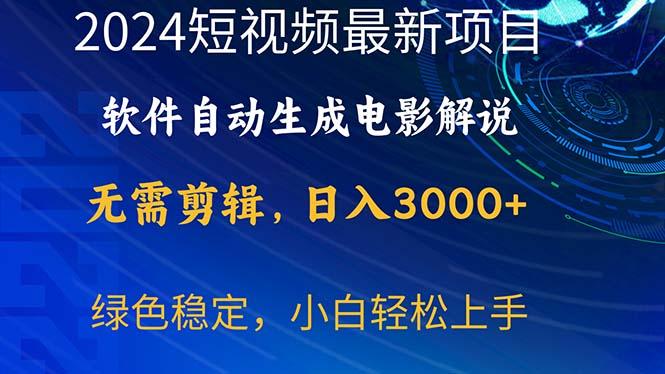 2024短视频项目，软件自动生成电影解说，日入3000+，小白轻松上手_就是爱分享