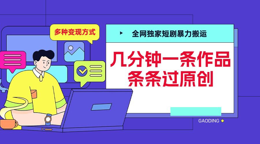 全网独家短剧暴力搬运，几分钟一条作品条条过原创，多种变现方式【揭秘】_就是爱分享