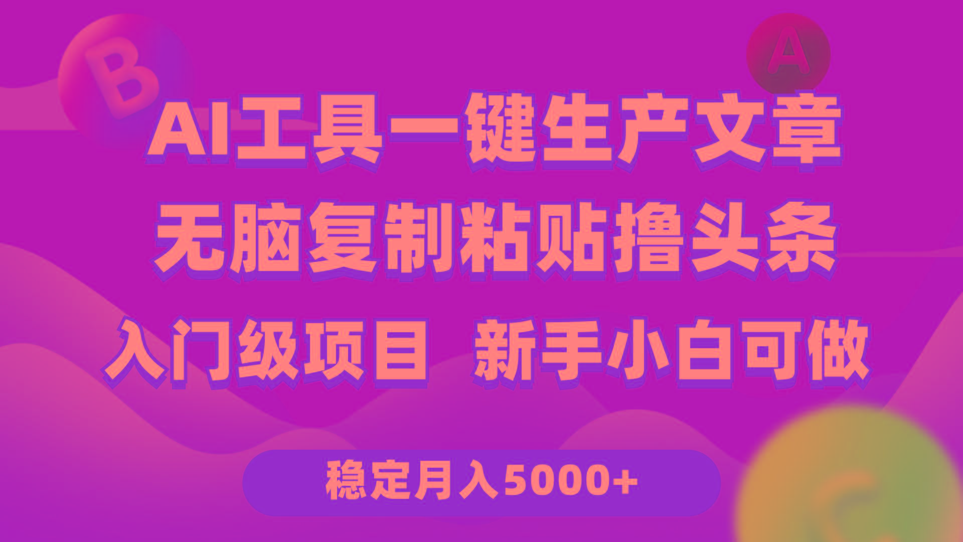 (9967期)利用AI工具无脑复制粘贴撸头条收益 每天2小时 稳定月入5000+互联网入门..._就是爱分享