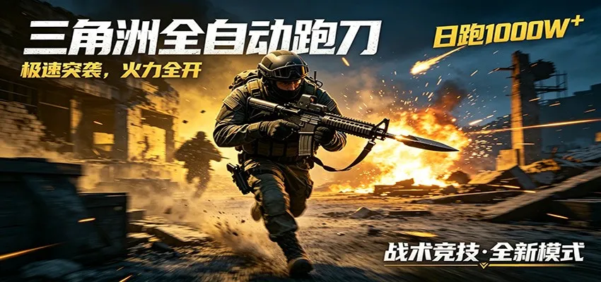 AI+游戏的全新玩法，日化500无压力，风控拉满超安全，三角洲跑刀躺赚首选_一起云网创