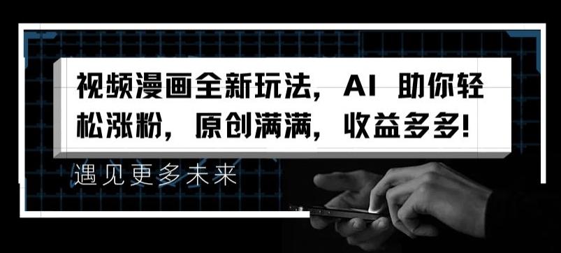 视频漫画全新玩法，AI 助你轻松涨粉，原创满满，收益多多【揭秘】_就是爱分享