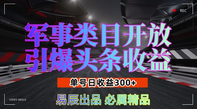 军事类目开放引爆头条收益，单号日入3张，新手也能轻松实现收益暴涨【揭秘】_就是爱分享