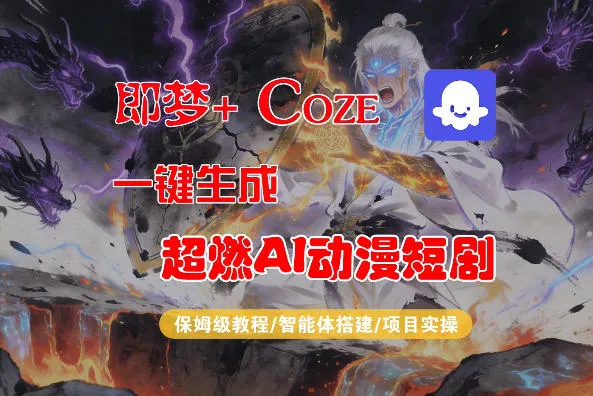 【Coze工作流搭建实操教程】即梦+Coze一键生成AI动漫短剧,全流程保姆级教学_就是爱分享