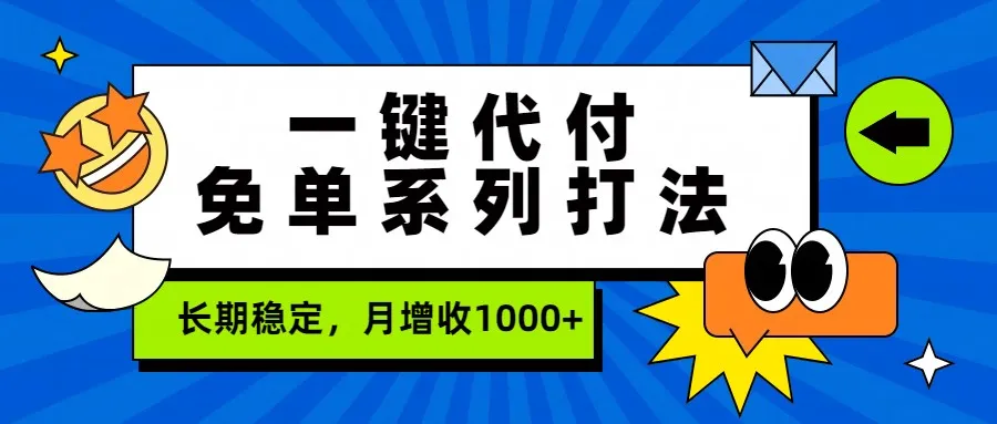 一键代付免单系列打法，长期稳定，月增收1000+_就是爱分享