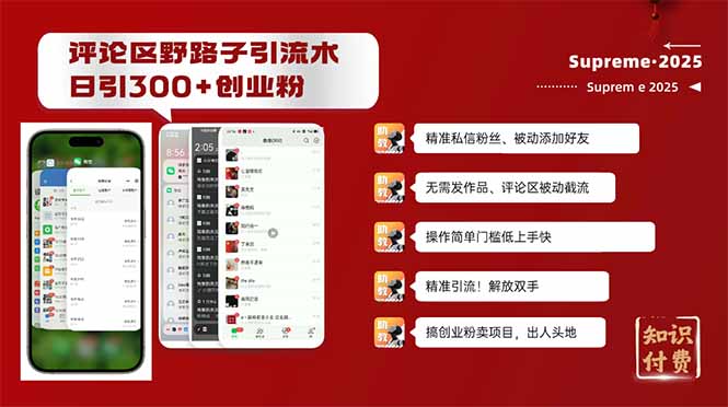 评论区野路子截流创业粉新方法,日被动加300+创业粉,精准引流被动添加..._就是爱分享