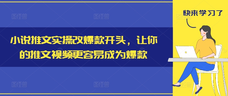 小说推文实操改爆款开头，让你的推文视频更容易成为爆款_就是爱分享