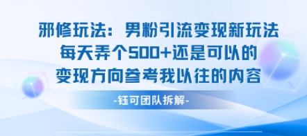 邪修玩法：男粉引流变现新玩法每天弄个5张还是可以的变现方向参考我以往的内容_就是爱分享