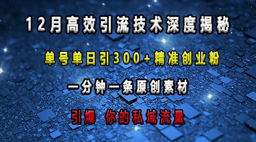 最新高效引流技术深度揭秘 ，单号单日引300+精准创业粉，一分钟一条原创素材，引爆你的私域流量_就是爱分享