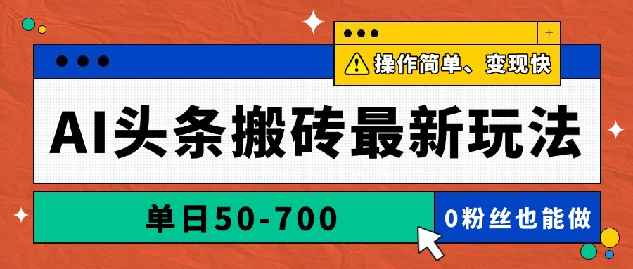 AI头条搬砖最新玩法,单日50-700,AI写文章,操作简单,变现快_就是爱分享