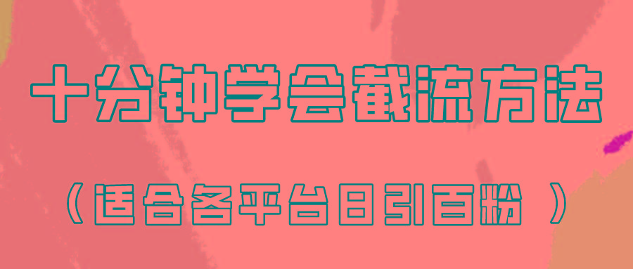十分钟学会各大平台节流，矩阵日引几百创业粉(像素级教程)！_就是爱分享