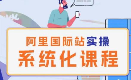 阿里巴巴国际站运营管理理论实操系统化课程_就是爱分享