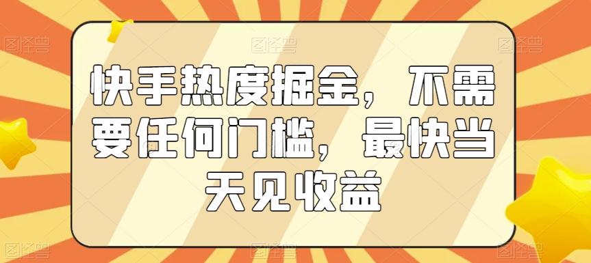 快手热度掘金，不需要任何门槛，最快当天见收益【揭秘】_就是爱分享
