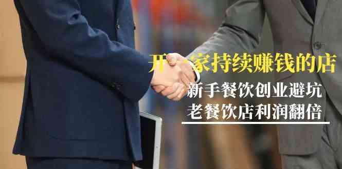 教你开一家持续赚钱店-小白餐饮创业避坑，老餐饮店利润翻倍(无水印)_就是爱分享