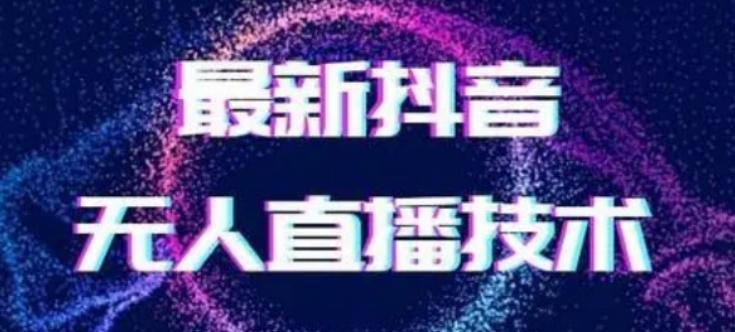 2024最新女生无声版无人直播全套教程，疯狂撸音浪【揭秘】_就是爱分享