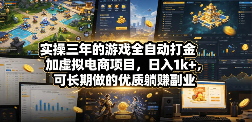 实操三年的游戏全自动打金加虚拟电商项目,日入1k+,可长期做的优质躺賺副业【揭秘】_一起云网创