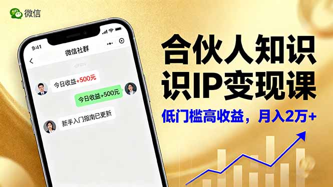 合伙人知识IP变现课，微信生态,内容创作与爆款打造,全网引流，新手月入2w+_就是爱分享