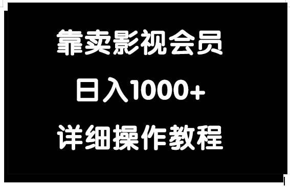 (9509期)靠卖影视会员，日入1000+_就是爱分享