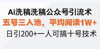Ai洗稿洗稿公众号引流术，五号三入池，平均阅读1W+，日引200+一人可搞…_就是爱分享