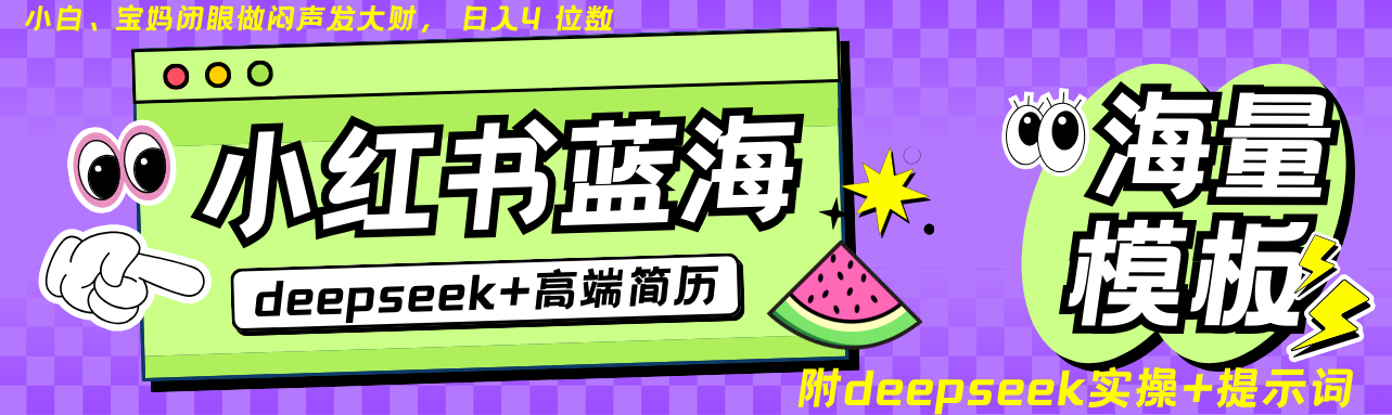 Deepseek+小红书简历蓝海赛道 日入无上限 24小时自动发货 零成本 不限时间地点_就是爱分享