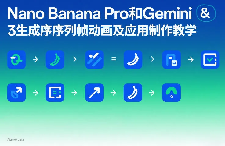 Nano Banana Pro和Gemini 3生成序列帧动画及应用制作教学_就是爱分享