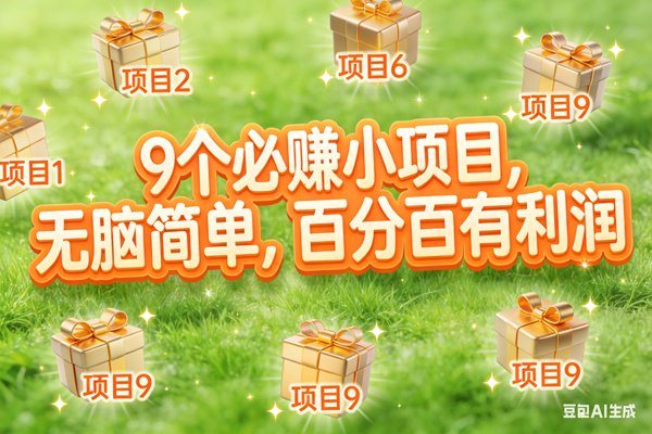 （17058期）10个必赚小项目，无脑简单，百分百有利润，副业首选，日入300+_就是爱分享