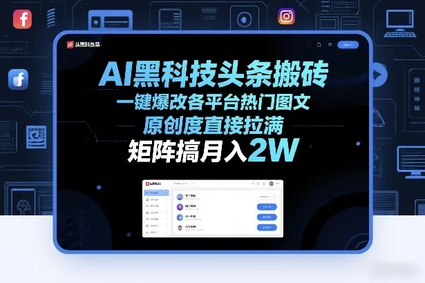 AI黑科技头条搬砖，一键爆改各平台热门图文，原创度直接拉满，矩阵搞月入2W+【揭秘】_就是爱分享