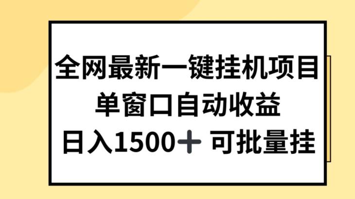 全网最新一键挂JI项目,自动收益,日入几张【揭秘】_就是爱分享