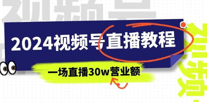 2024视频号直播教程：视频号如何赚钱详细教学，一场直播30w营业额(37节_就是爱分享