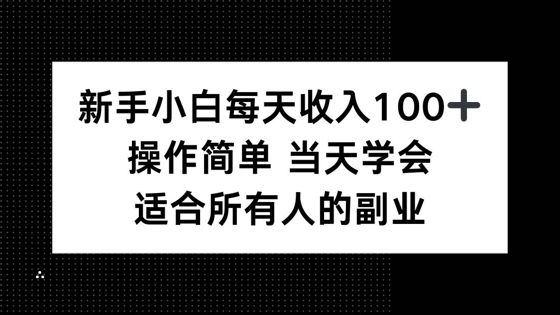 （15937期）新手小白每天收入100+，操作简单 当天学会 ，适合所有人的副业_就是爱分享