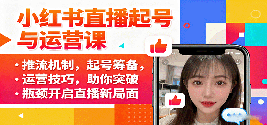 小红书直播起号与运营课：推流机制，起号筹备，运营技巧，助你突破瓶颈开启直播新局面_就是爱分享