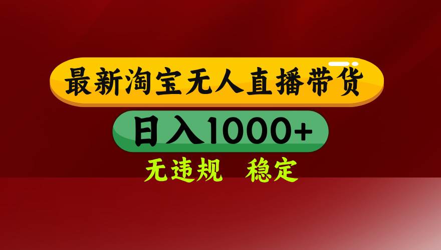（15784期）淘宝无人直播带货【最新】，日入1000+，无违规无封号，操作简单，长期…_就是爱分享