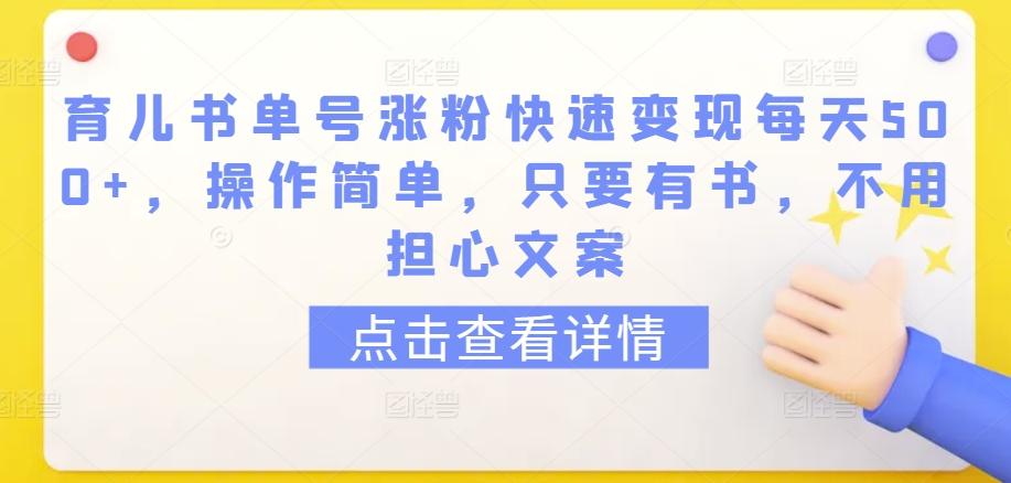 育儿书单号涨粉快速变现每天500+，操作简单，只要有书，不用担心文案【揭秘】_就是爱分享