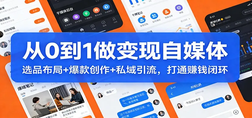 从0到1做变现自媒体:选品布局+ 爆款创作+私域引流,打通赚钱闭环_就是爱分享