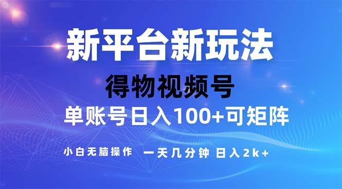 2024年短视频得物平台玩法，在去重软件的加持下爆款视频，轻松月入过万_就是爱分享