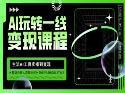 AI玩转一线变现课程，主流AI工具实操到变现，玩转AI自媒体，打爆你的线上流量_就是爱分享