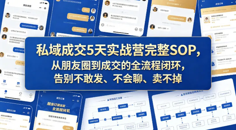 私域成交5天实战营完整SOP，从朋友圈到成交的全流程闭环，告别不敢发、不会聊、卖不掉_就是爱分享