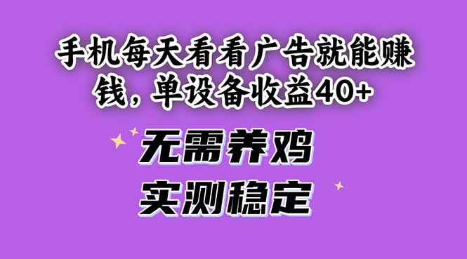 手机每天看看广告就能赚钱，单设备收益40+ 无需养鸡，实测稳定_就是爱分享