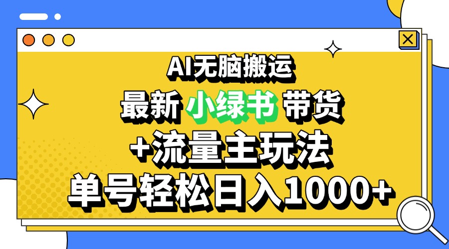 2024最新公众号+小绿书带货3.0玩法，AI无脑搬运，3分钟一篇图文 日入1000+_就是爱分享