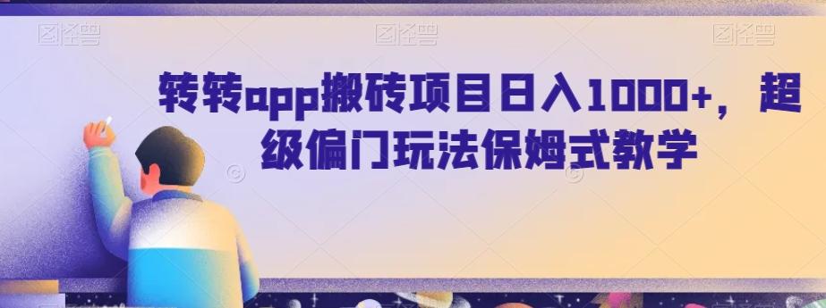转转app搬砖项目日入1000+，超级偏门玩法保姆式教学_就是爱分享