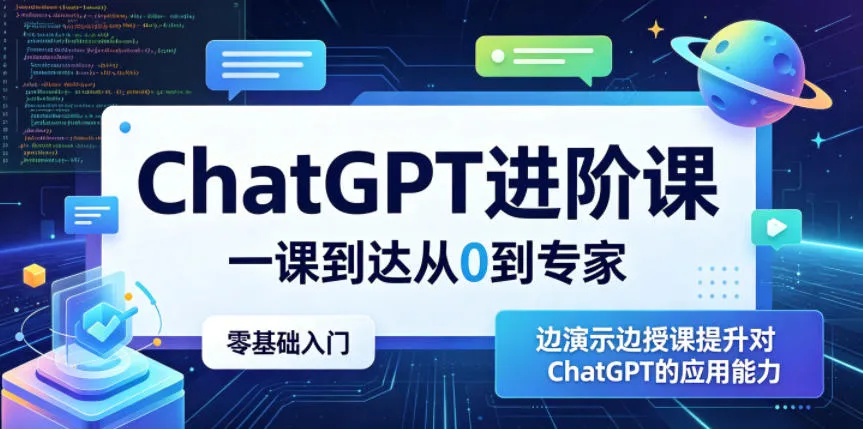 ChatGPT进阶课,一课到达从0到专家,零基础入门,边演示边授课提升对ChatGPT的应用能力_一起云网创