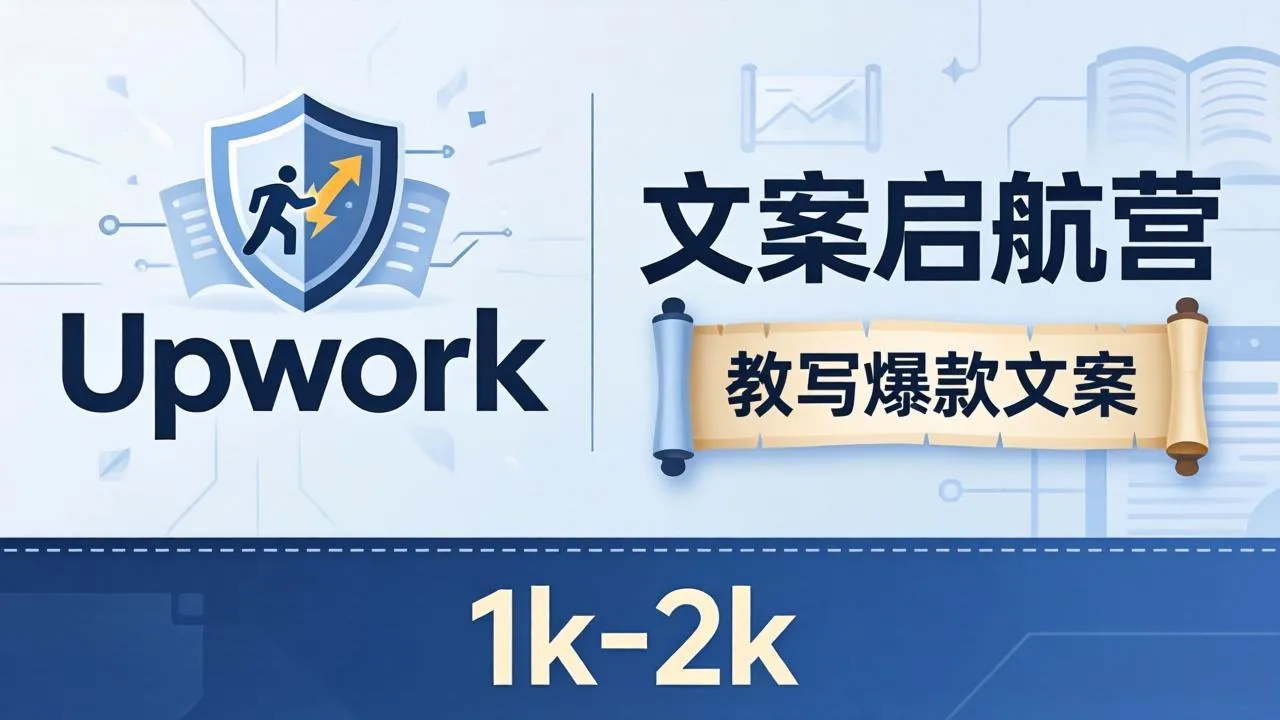 文案小白也能赚？《文案启航营》教写爆款文案，月入 1k-2k，还避开 Upwork 内卷！_就是爱分享