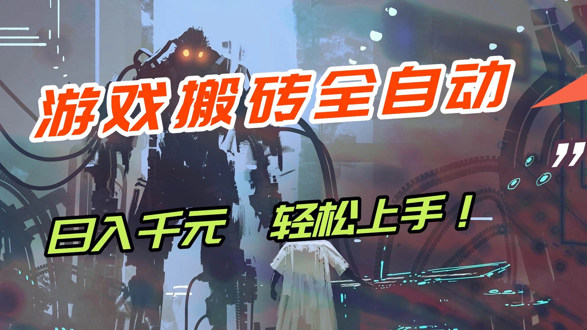 （17151期）【兼职首选】游戏搬砖全自动化运行，日入1000+，新手小白可轻松上手！_就是爱分享