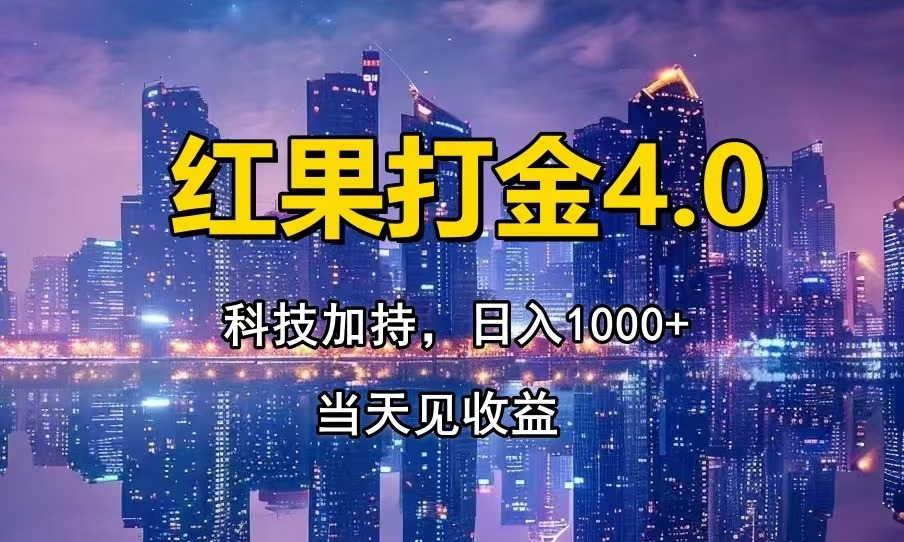 红果打金4.0，扫黑科技加持赋能，日入1000+，小白当天见收益_就是爱分享