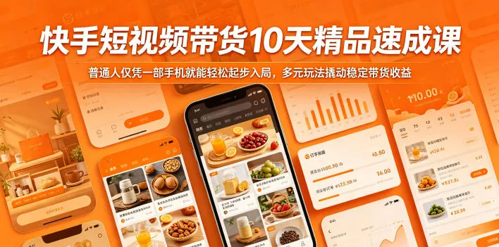 快手短视频带货10天精品速成课,普通人仅凭一部手机就能轻松起步入局,多元玩法撬动稳定带货收益_一起云网创