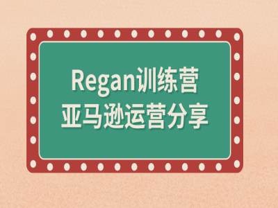 亚马逊流程全解析(Regan训练营)_就是爱分享