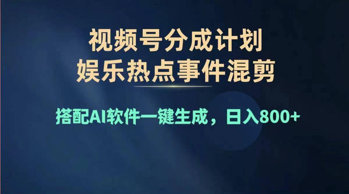 2024年度视频号赚钱大赛道，单日变现1000+，多劳多得，复制粘贴100%过..._就是爱分享